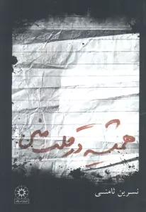 همیشه در قلب منی