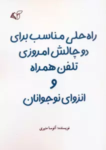 راه حلی مناسب برای دو چالش امروزی تلفن همراه و انزوای نوجوانان