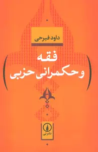 فقه و حکمرانی حزبی