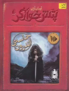 پتش خوآرگر 5:حماسه ی اندرون (رمان نوجوان248)