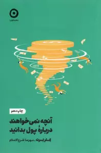 آنچه نمی خواهند درباره پول بدانید