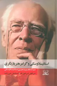 استانیسلاوسکی و گرامر هنر بازیگری (میراث نظری و تجربی استانیسلاوسکی )