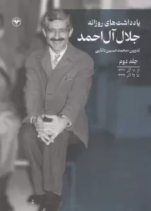 یادداشت های روزانه جلال آل احمد 2 (از 18 آذر 1337 تا 24 آذر 1339)