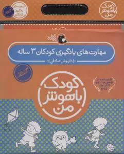 مجموعه کودک باهوش من (مهارت های یادگیری کودکان 3 ساله)،(6جلدی)