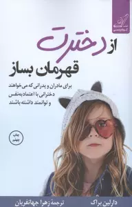 از دخترت قهرمان بساز