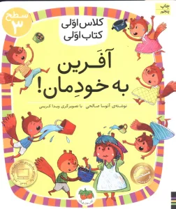 کلاس اولی،کتاب اولی:سطح 3 (آفرین به خودمان!)
