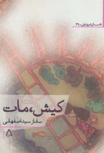 کیش،مات