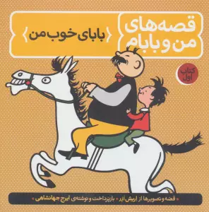 قصه های من و بابام (کتاب اول:بابای خوب من)،(رنگی)