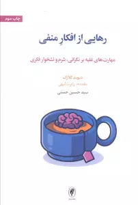 رهایی از افکار منفی (مهارت های غلبه بر نگرانی،شرم و نشخوار فکری)