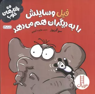 فیل وسایلش را به دیگران هم می دهد (رفتارهای خوب)،(گلاسه)