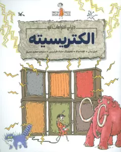 (دنیای اختراعات لئو)،(گلاسه)