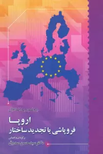 اروپا فروپاشی یا تجدید ساختار