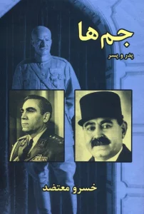 جم ها،پدر و پسر
