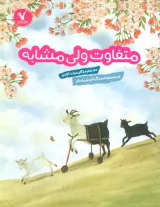 متفاوت ولی مشابه