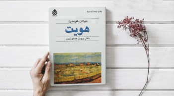 معرفی کتاب: هویت