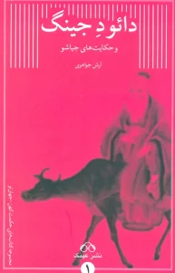 دائو د جینگ و حکایت های جیاشو