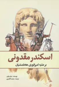 اسکندر مقدونی بر علیه امپراتوری هخامنشیان