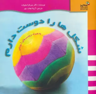 شکل ها را دوست دارم (همراه با برچسب های آموزشی)،(من و کیمیا)