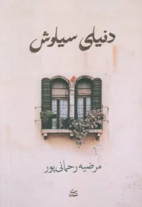 دنیای سیاوش