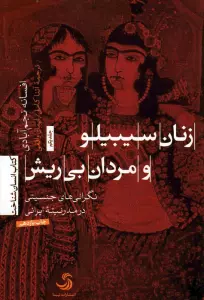 زنان سیبیلو و مردان بی ریش (نگرانی های جنسیتی در مدرنیته ایرانی)
