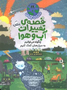 داستان جهان (قصه ی تغییرات آب و هوا:چگونه می توانیم به سیاره مان کمک کنیم)،(گلاسه)