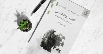 کتاب روان‌شناسی/ اندیشه‌های بزرگ به زبان ساده