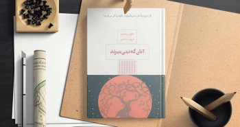 آنان که نمی‌میرند/ اگر تاریخ مرگ‌تان را می‌دانستید، چگونه زندگی می‌کردید؟