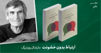 معرفی کتاب: ارتباط بدون خشونت (زبان زندگی)