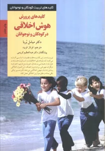پرورش هوش اخلاقی در کودکان و نوجوانان (کلیدهای تربیت کودکان و نوجوانان)