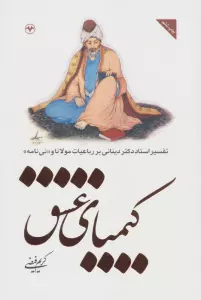 کیمیای عشق (تفسیر استاد دکتر دینانی بر رباعیات مولانا و «نی نامه»)