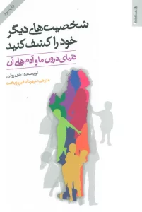 شخصیت های دیگر خود را کشف کنید (دنیای درون ما و آدم های آن)