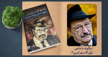 معرفی کتاب: چگونه با ماهی قزل‌آلا سفر کنیم؟