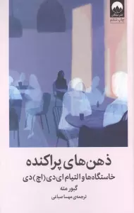 ذهن های پراکنده (خاستگاه ها و التیام ای دی (اچ) دی)