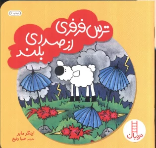 ترس فرفری از صدای بلند (گلاسه)