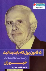 5 قانون پول که باید بدانید و چند یادداشت دیگر (ثروتمندان خودساخته)