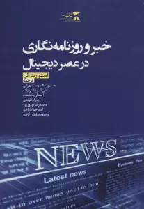 خبر و روزنامه نگاری در عصر دیجیتال