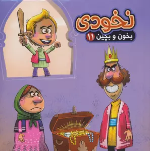 بخون و بچین11 (کتاب پازل نخودی)