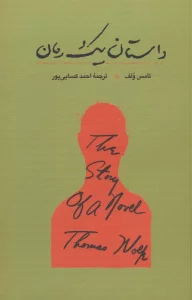 داستان یک رمان