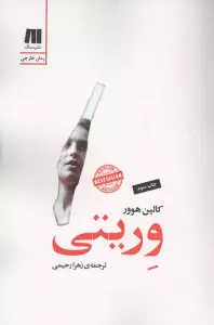 وریتی (رمان های روز دنیا12)