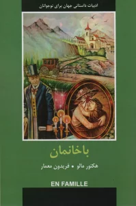 ادبیات داستانی جهان برای نوجوانان (باخانمان)