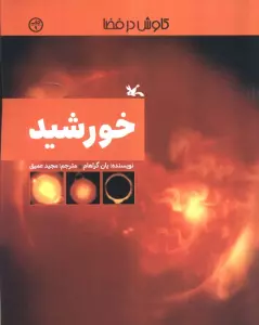 خورشید (کاوش در فضا)