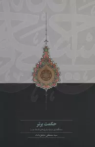 حکمت برتر (درسگفتاری درباره نوآوری های فلسفه صدرا)