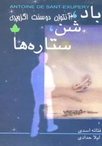 باد،شن،ستاره ها