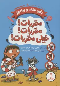 مقررات!مقررات،خیلی مقررات! (بگو،بخند و بیاموز)