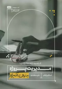 مدیریت پروژه به زبان آدمیزاد