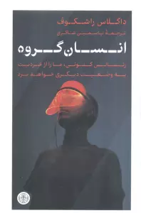 انسان گروه (رنسانس کنونی،ما را از فردیت به وضعیت دیگری خواهد برد)