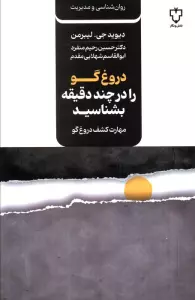 دروغ گو را در چند دقیقه بشناسید (مهارت کشف دروغ گو)