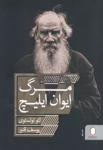 مرگ ایوان ایلیچ