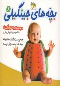 بچه های جینگیلی 8 (چه پوست کلفته هندونه دونه داره هزار دونه)،(گلاسه)