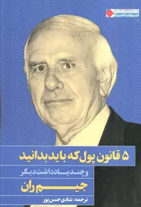 5 قانون پول که باید بدانید و چند یادداشت دیگر (ثروتمندان خودساخته)